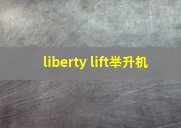 liberty lift举升机